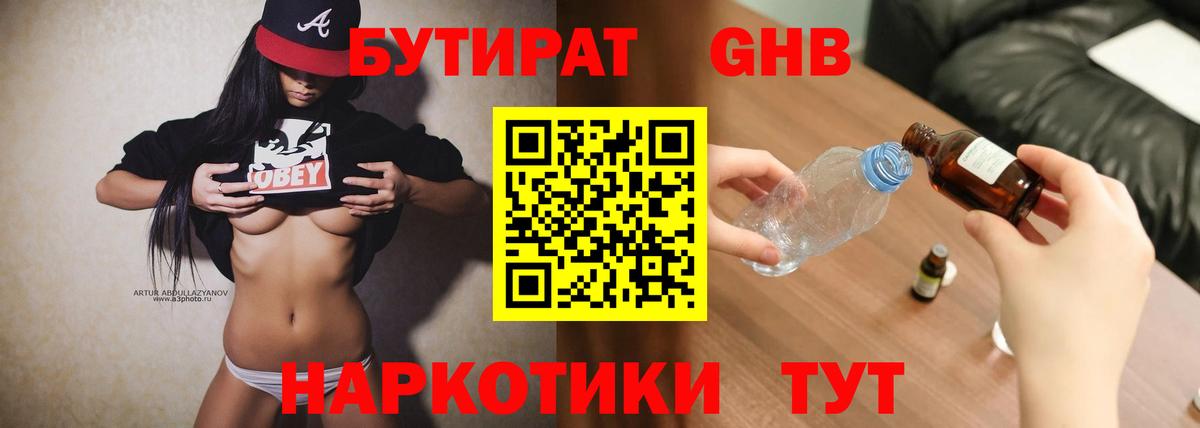 БУТИРАТ  БУТИРАТ 1.4BDO  Вход с VPN  Железногорск 