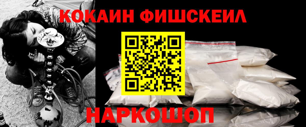 Железногорск  Cocaine FishScale  Вход с VPN  КОКАИН Колумбийский 