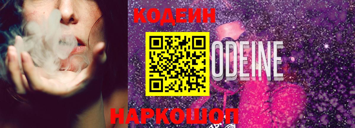 Codein Purple Drank  Вход с VPN  Железногорск 